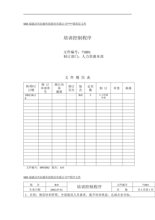 培训控制程序及权责