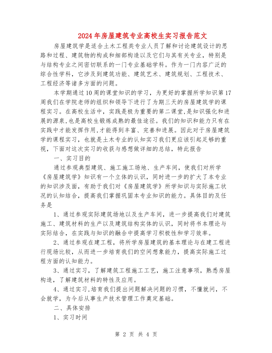 2024年房屋建筑专业大学生实习报告范文_第2页