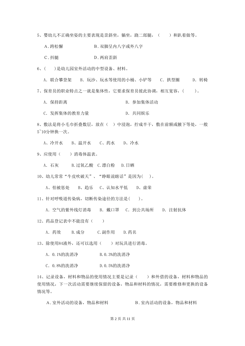 2024-2024年度【职业资格考试】幼儿园保育员四级能力考试试题及解析_第2页