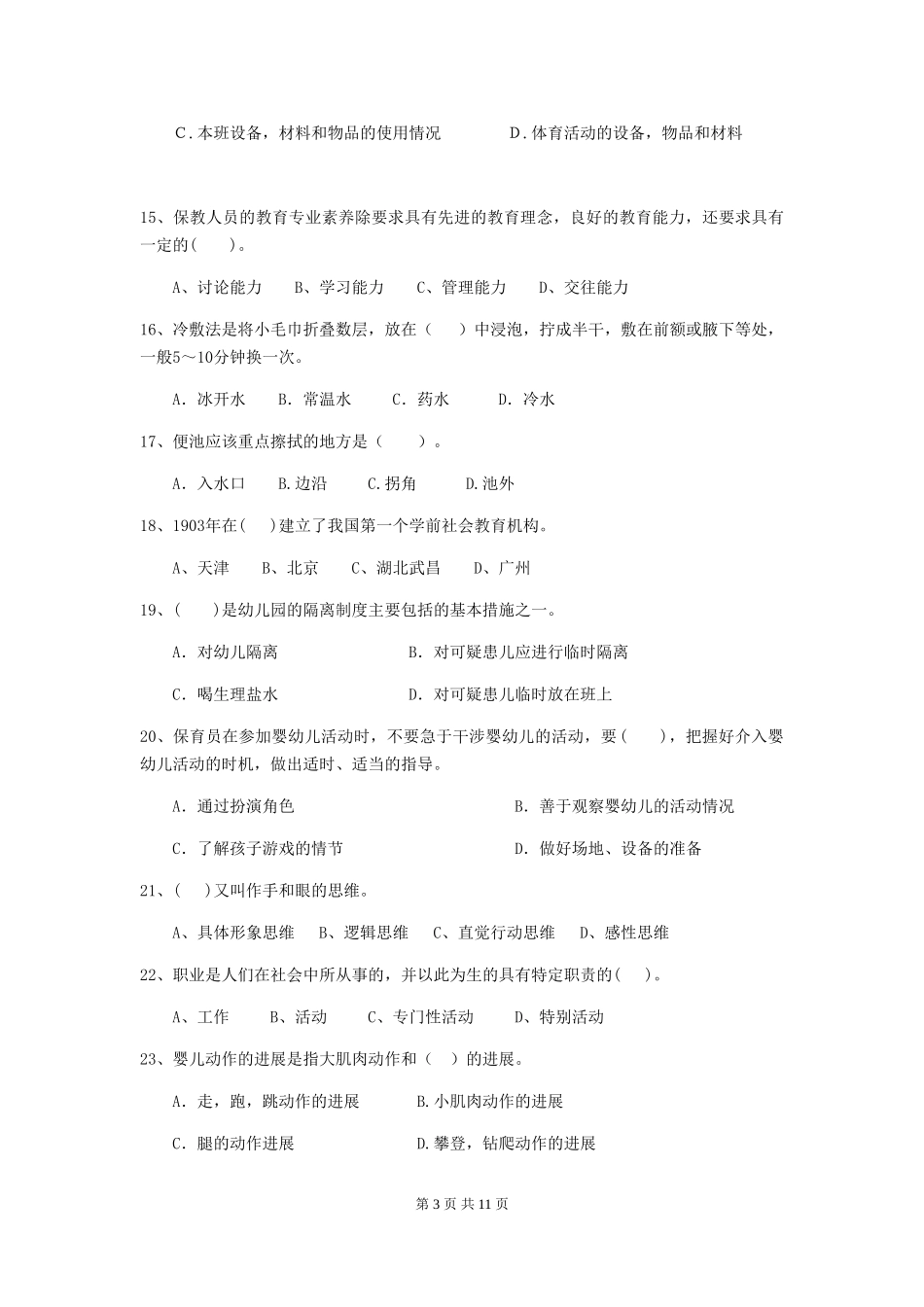 2024-2024年度【职业资格考试】幼儿园保育员四级能力考试试题及解析_第3页
