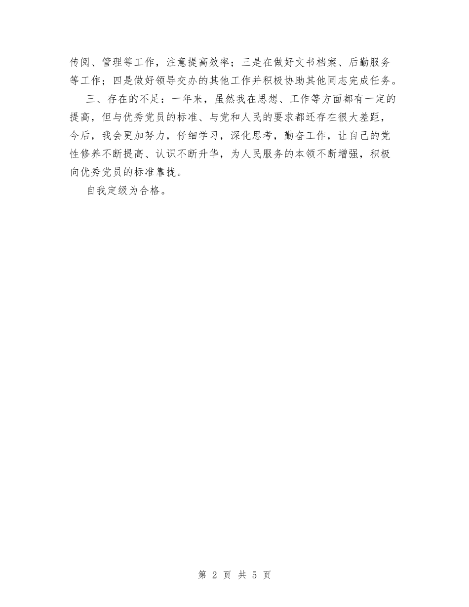 2024党员民主评议个人总结与2024党委党务公开工作总结范文汇编_第2页