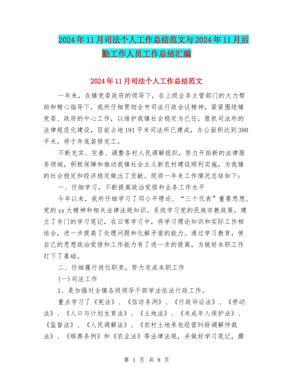 2024年11月司法个人工作总结范文与2024年11月后勤工作人员工作总结汇编_第1页