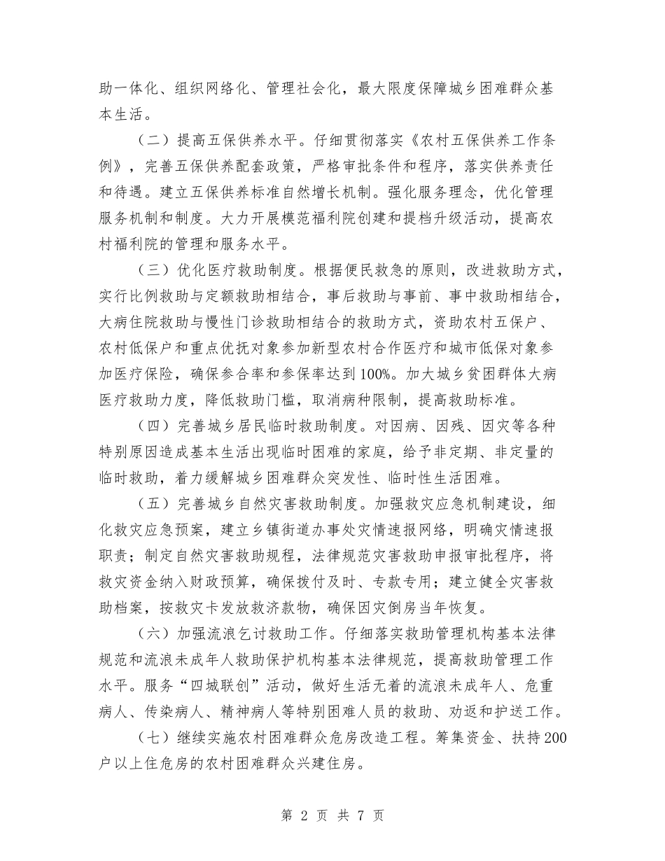 2024年民政年度工作计划范文与2024年民防局党总支党建工作安排汇编_第2页