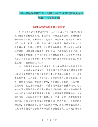 2024年民政年度工作计划范文与2024年民防局党总支党建工作安排汇编