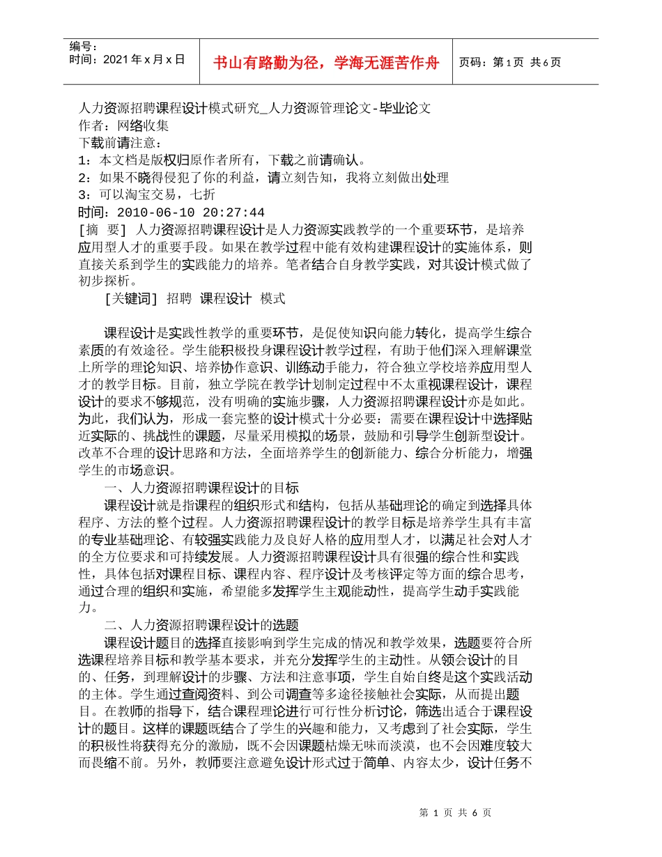 【精品文档-管理学】人力资源招聘课程设计模式研究_人力资源管_第1页