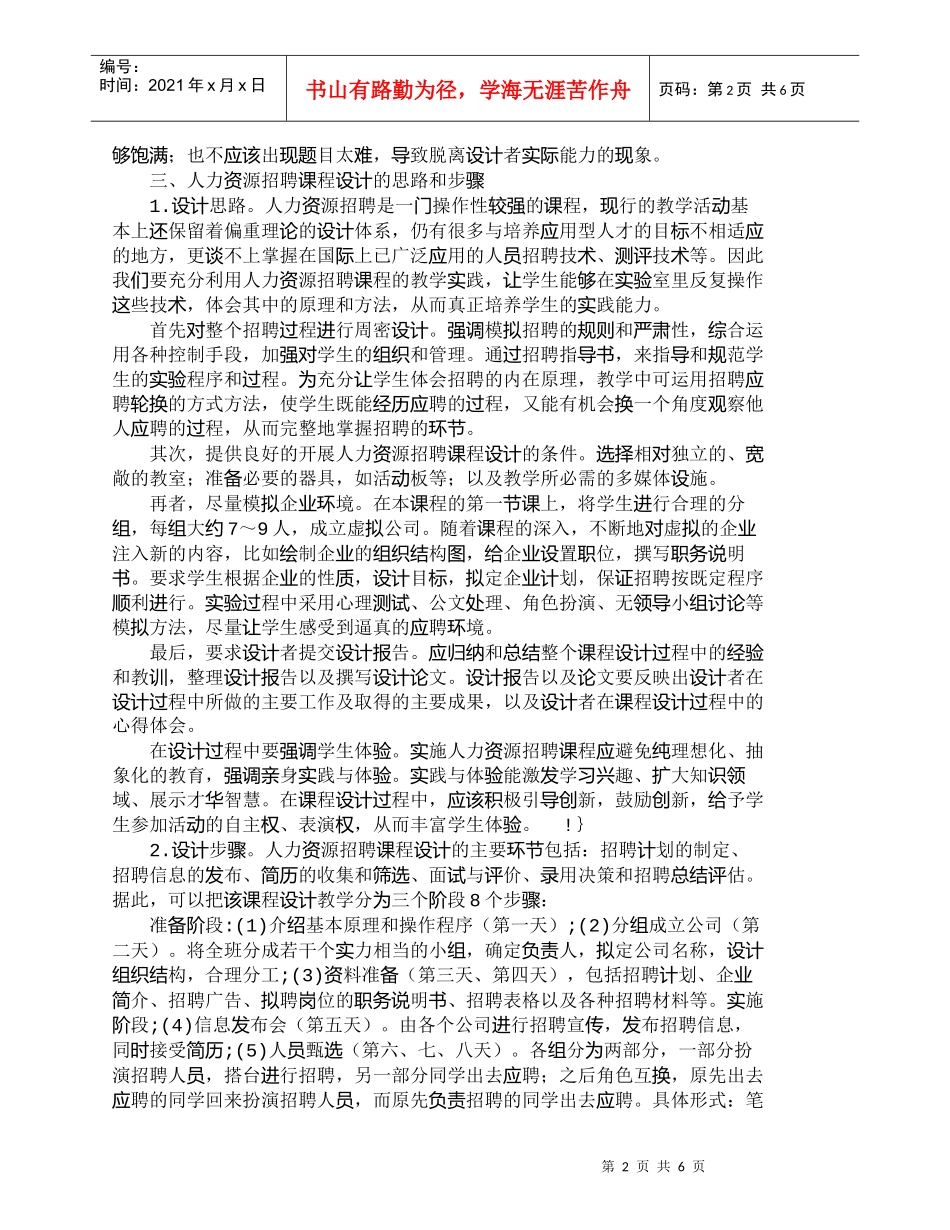 【精品文档-管理学】人力资源招聘课程设计模式研究_人力资源管_第2页