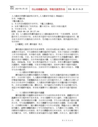 【精品文档-管理学】人力资源招聘课程设计模式研究_人力资源管