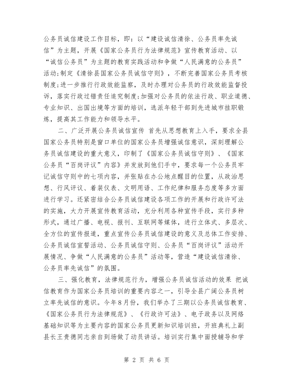 2024年公务员诚信建设年度总结范文与2024年公司8月份工作计划范文汇编_第2页