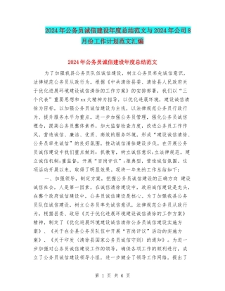 2024年公务员诚信建设年度总结范文与2024年公司8月份工作计划范文汇编