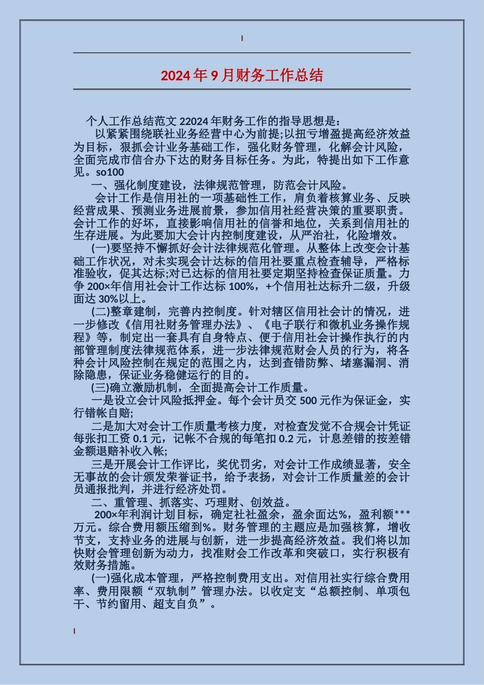 2017年9月财务工作总结_第1页