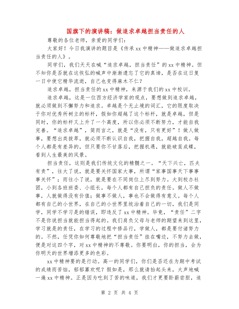 国旗下的演讲稿：做追求卓越担当责任的人_第2页