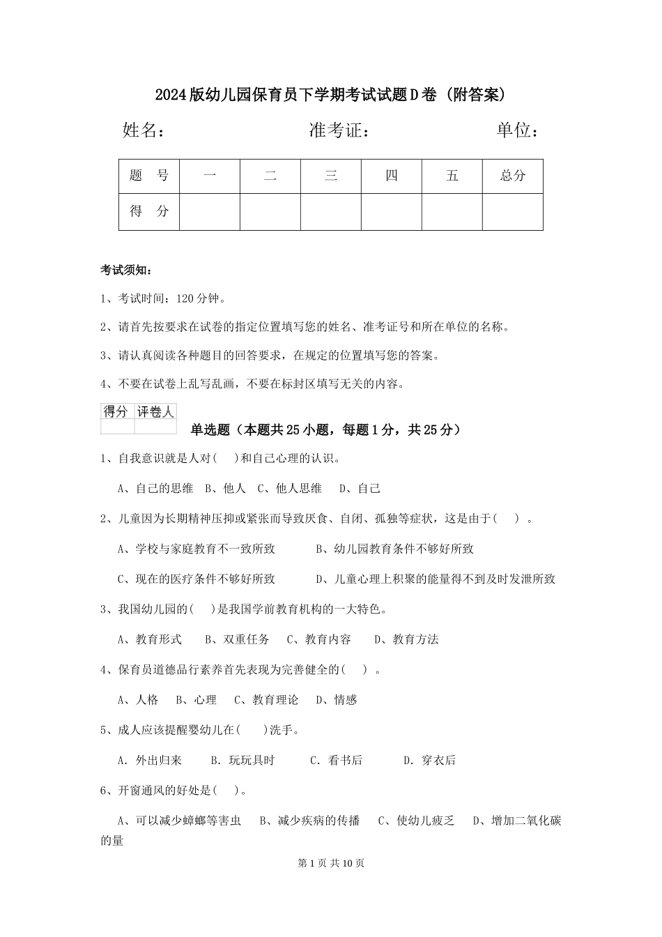2024版幼儿园保育员下学期考试试题D卷-(附答案)_第1页