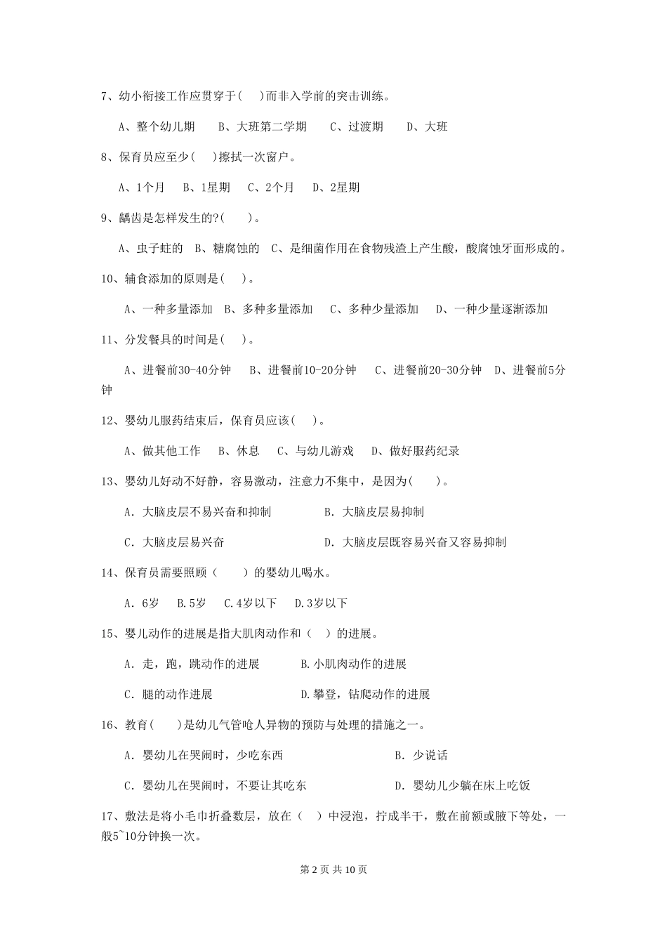 2024版幼儿园保育员下学期考试试题D卷-(附答案)_第2页