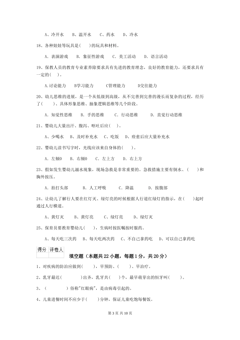 2024版幼儿园保育员下学期考试试题D卷-(附答案)_第3页