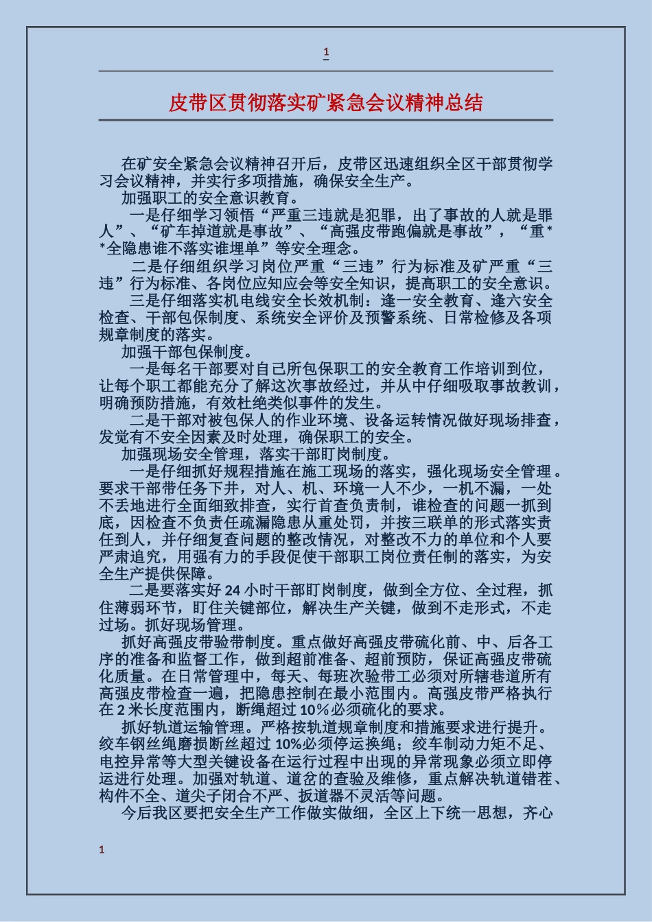 皮带区贯彻落实矿紧急会议精神总结_第1页