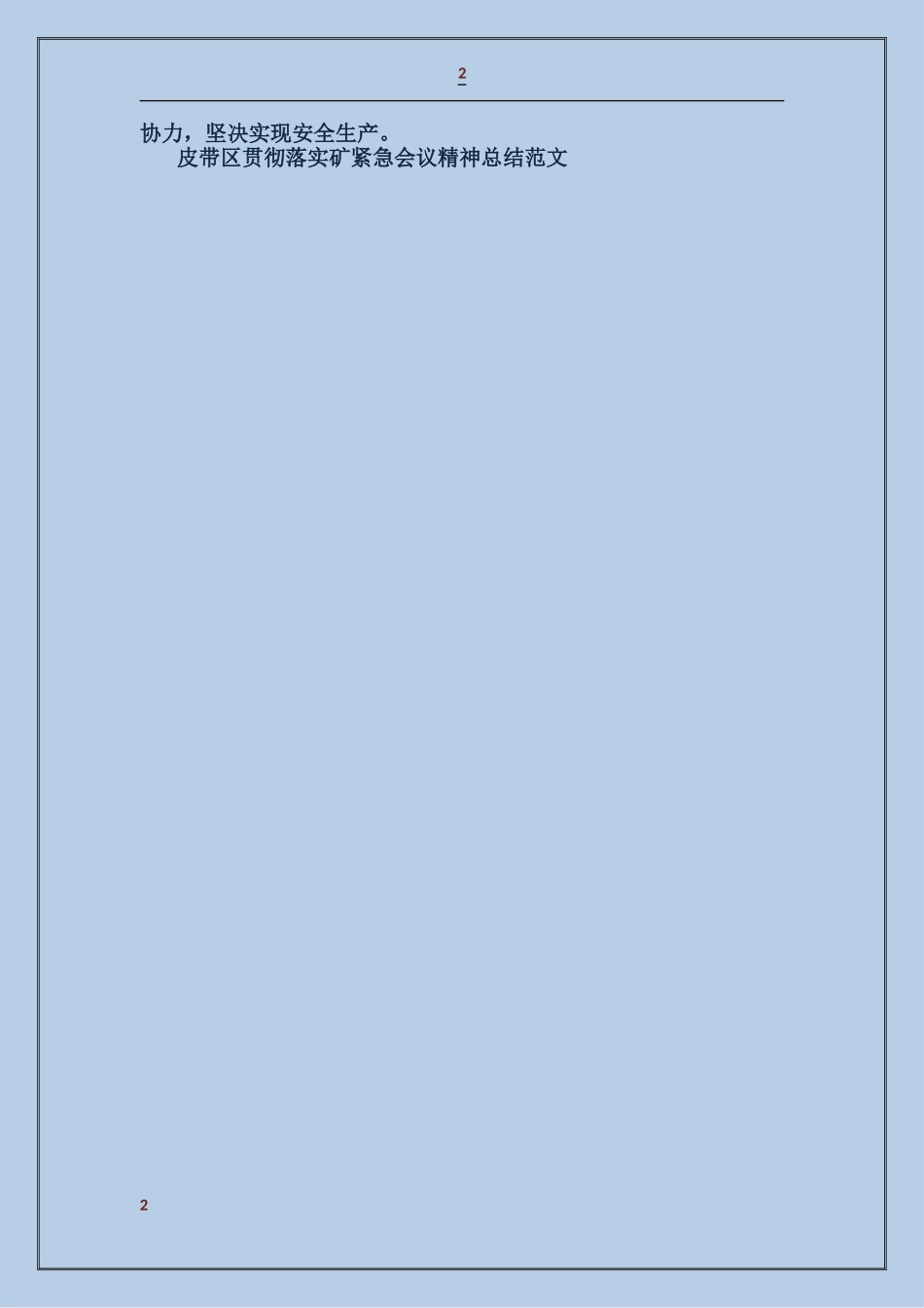 皮带区贯彻落实矿紧急会议精神总结_第2页