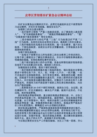 皮带区贯彻落实矿紧急会议精神总结