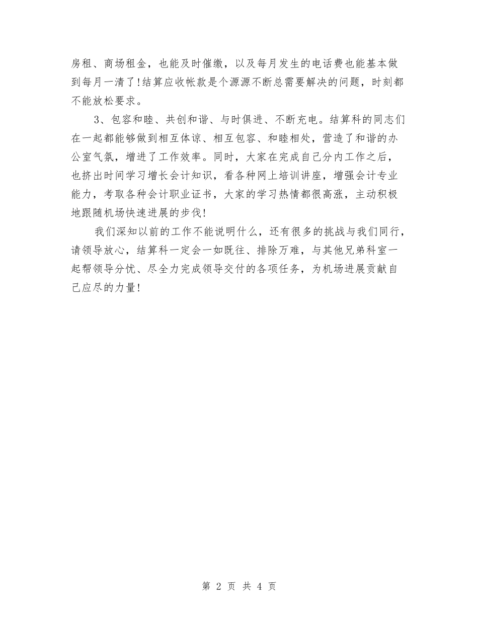 2024年12月结算科个人工作总结与2024年12月职工个人工作总结汇编_第2页