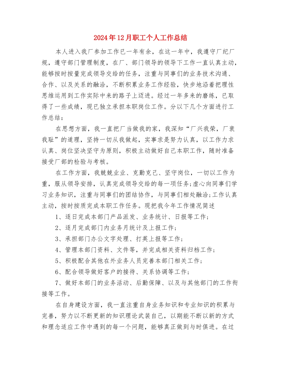 2024年12月结算科个人工作总结与2024年12月职工个人工作总结汇编_第3页