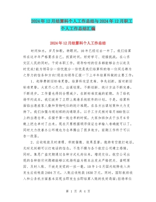 2024年12月结算科个人工作总结与2024年12月职工个人工作总结汇编