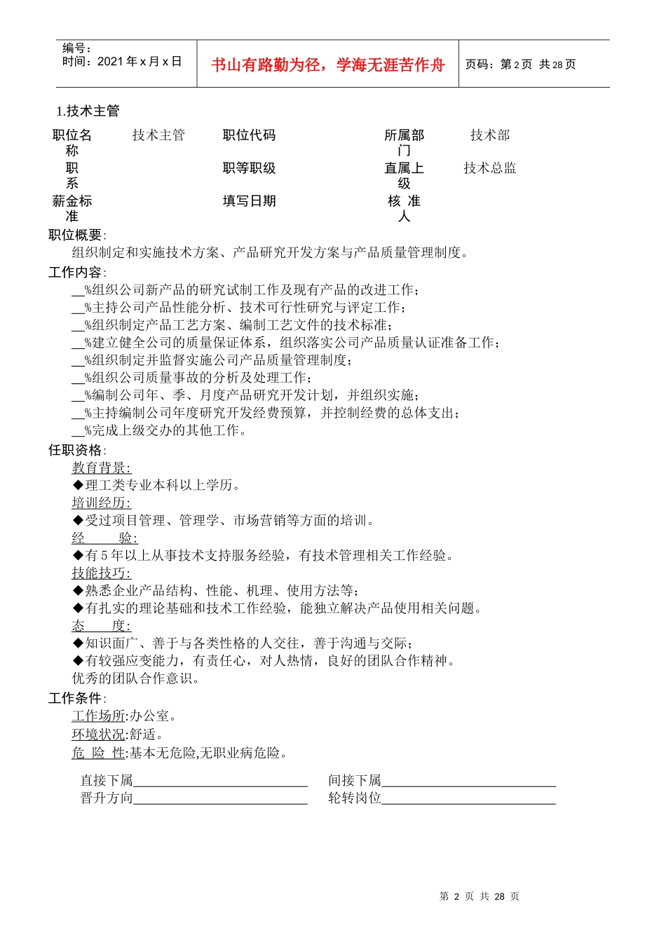 企业技术职位职责说明_第2页