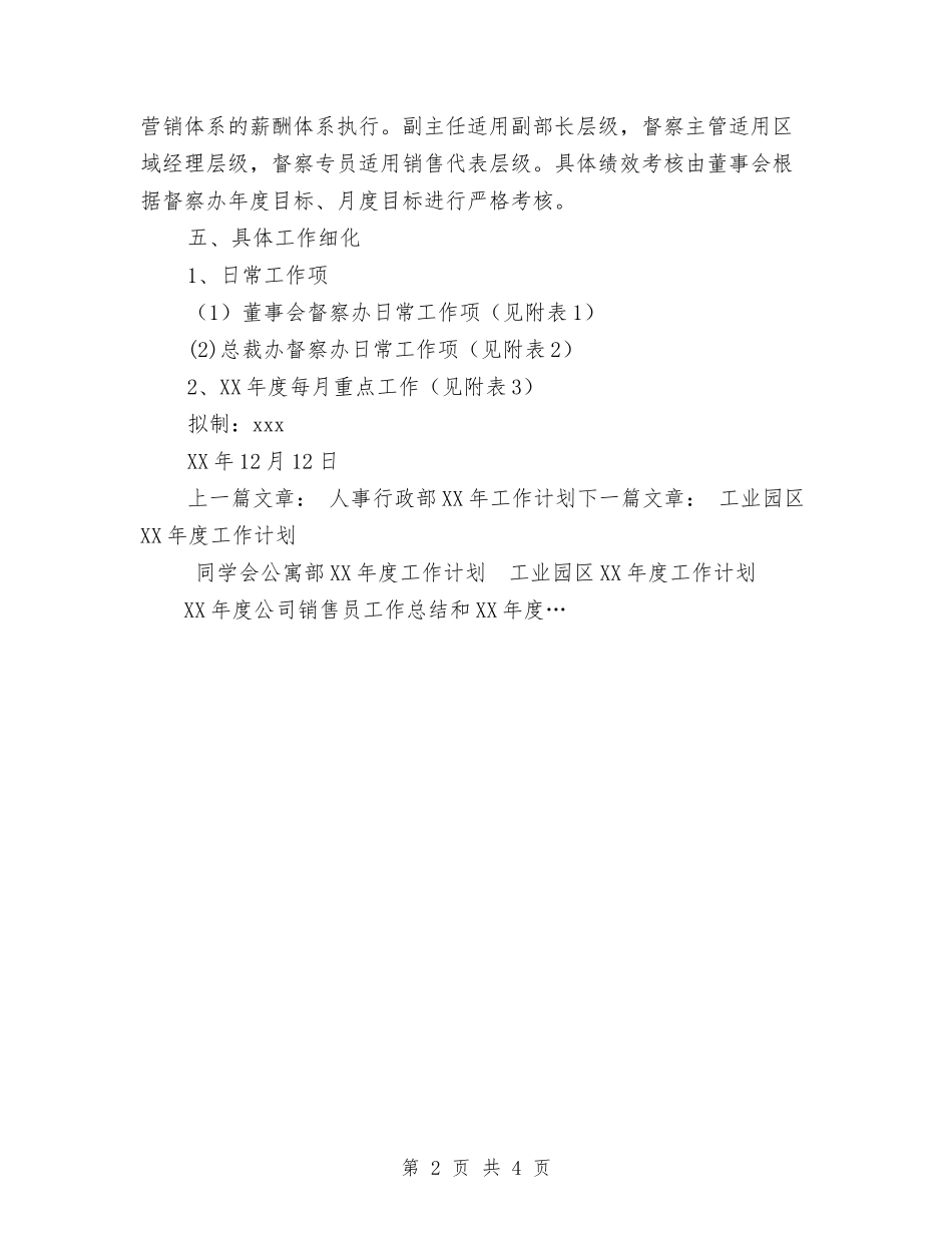 2024公司督察办年度工作计划范文与2024公司管理运作人员工作总结范文汇编_第2页