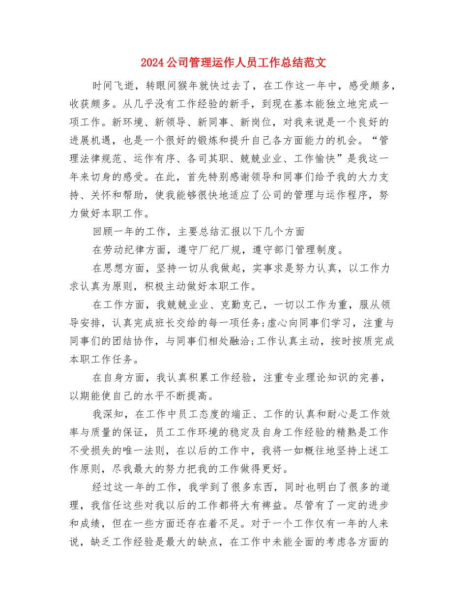 2024公司督察办年度工作计划范文与2024公司管理运作人员工作总结范文汇编_第3页