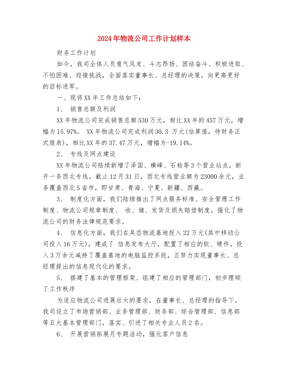 2024年物流公司工作计划与2024年物流公司工作计划样本汇编_第3页