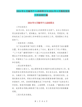 2024年6月秘书个人总结范文与2024年6月税收宣传工作总结汇编
