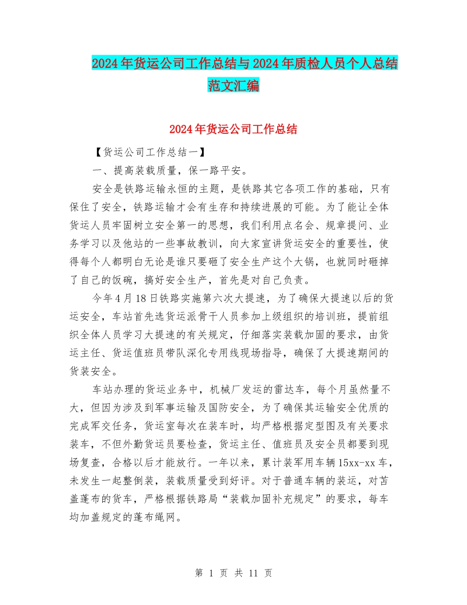 2024年货运公司工作总结与2024年质检人员个人总结范文汇编_第1页