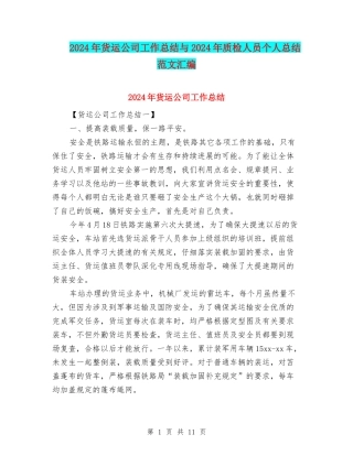 2024年货运公司工作总结与2024年质检人员个人总结范文汇编