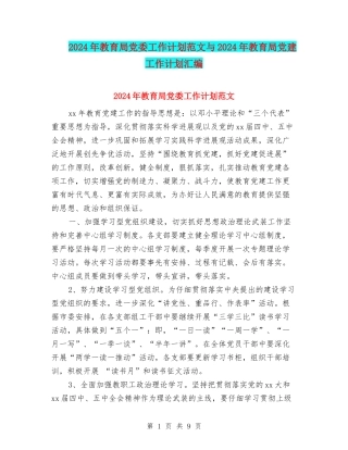 2024年教育局党委工作计划范文与2024年教育局党建工作计划汇编.doc