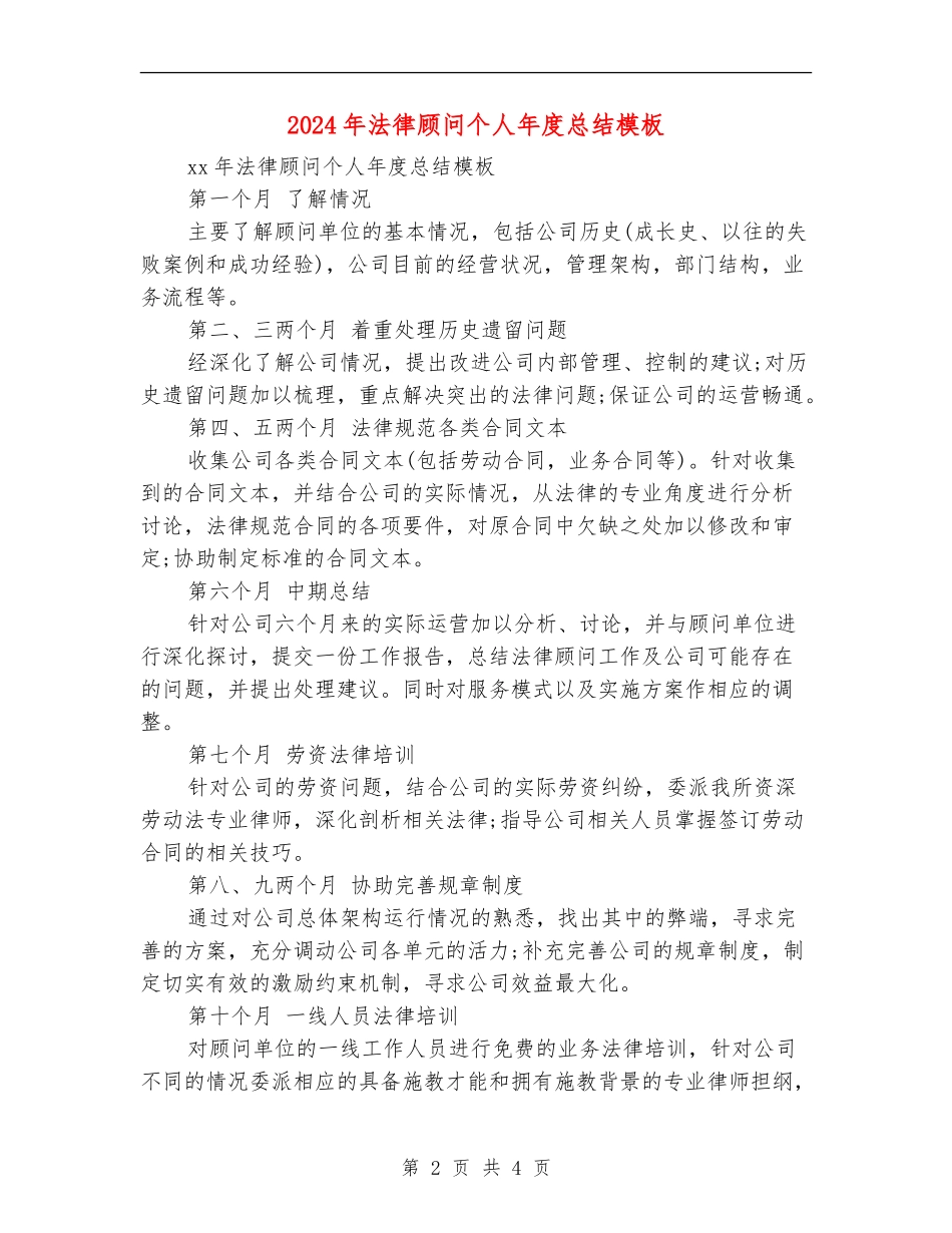 2024年法律顾问个人年度总结模板_第2页