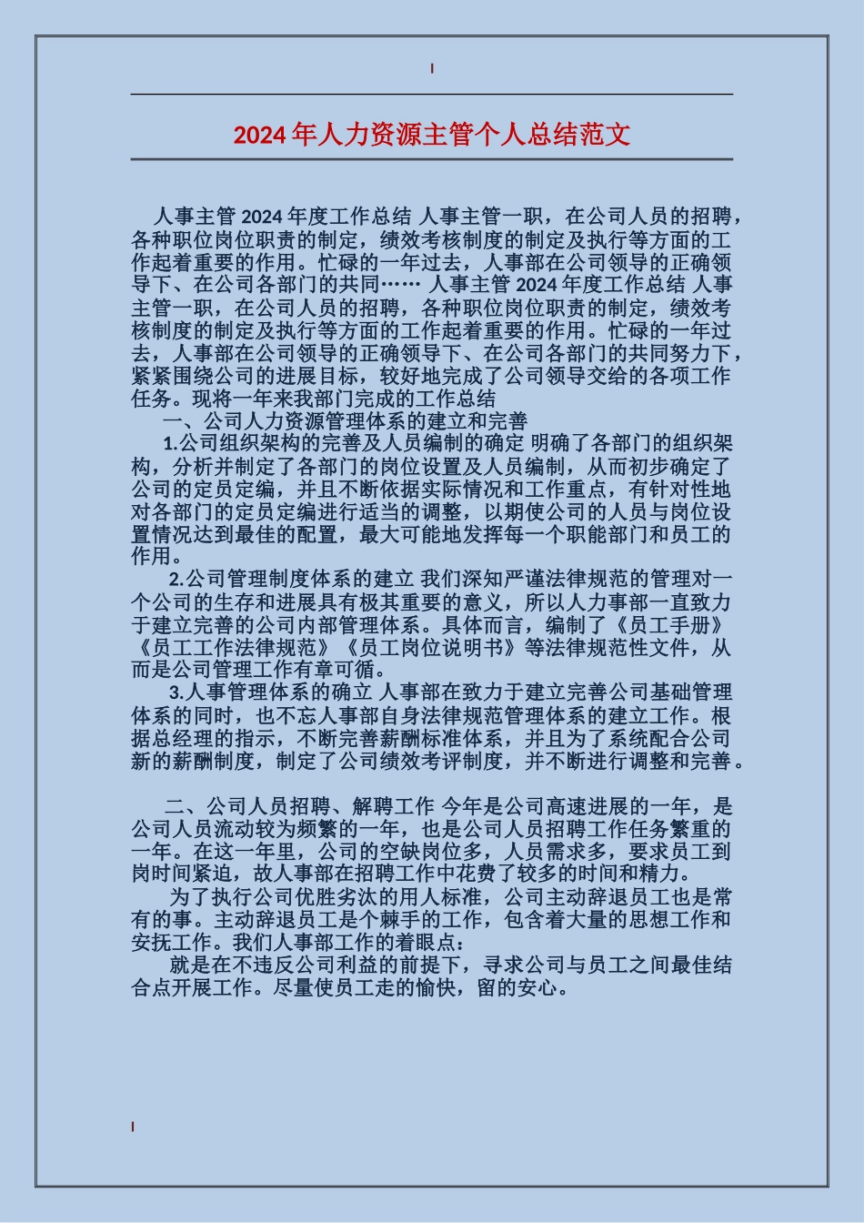 2017年人力资源主管个人总结范文_第1页