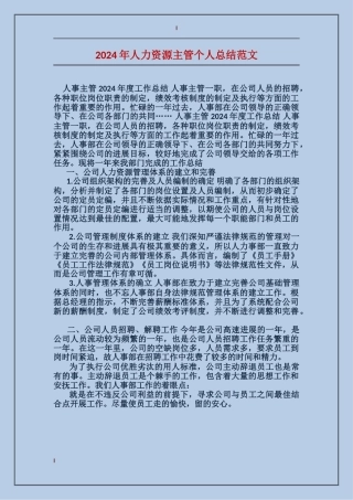 2017年人力资源主管个人总结范文