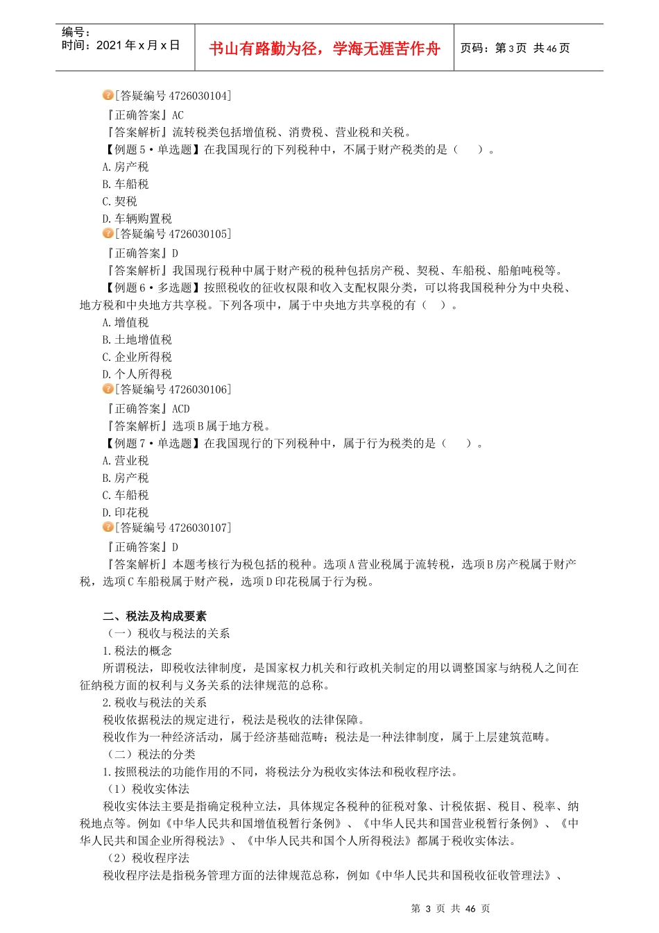 XXXX江西会计从业(法规与职业道德)第3章_税收法律制度-_第3页