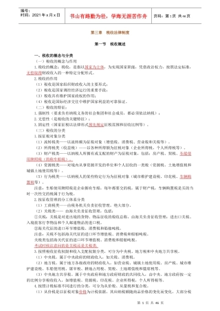 XXXX江西会计从业(法规与职业道德)第3章_税收法律制度-