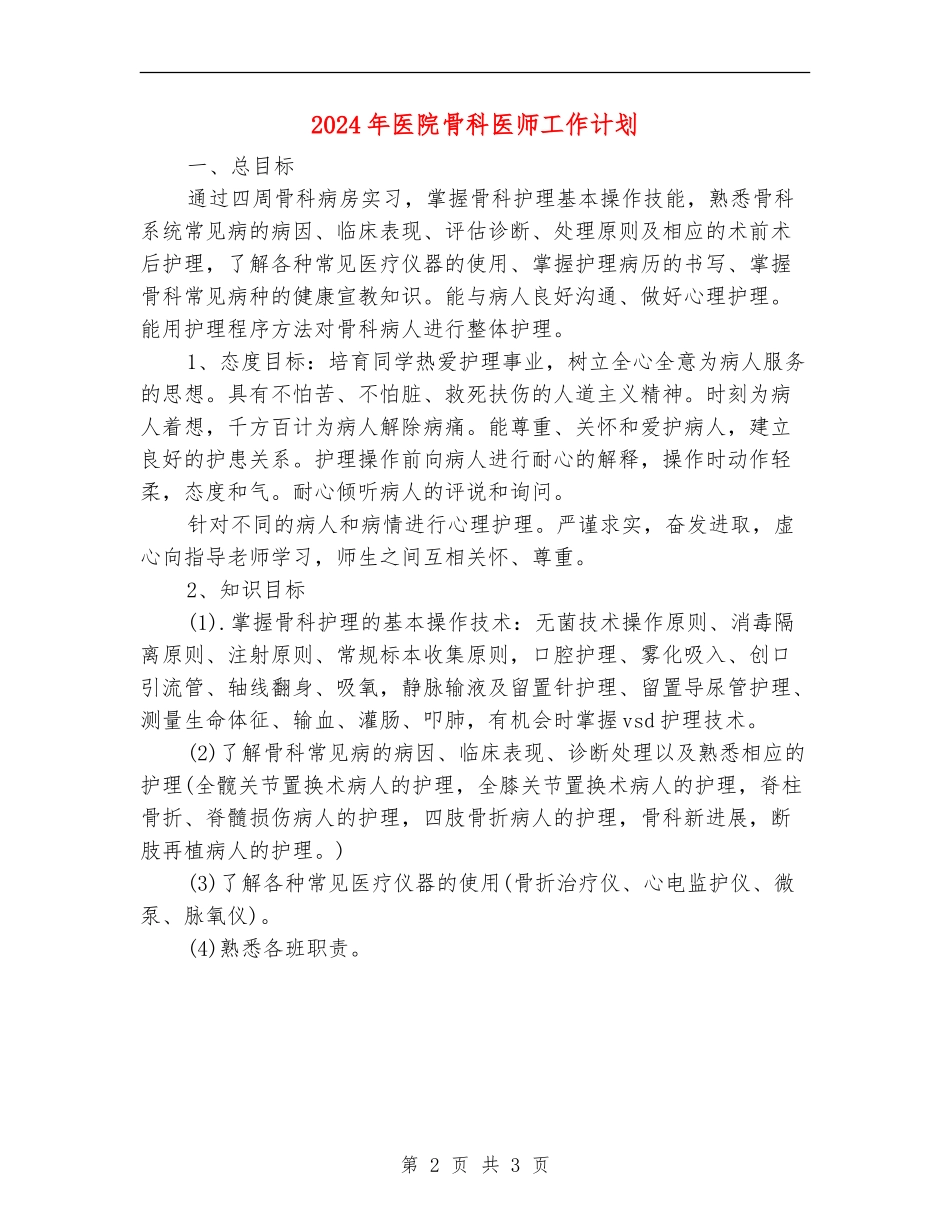 2024年医院骨科医师工作计划_第2页