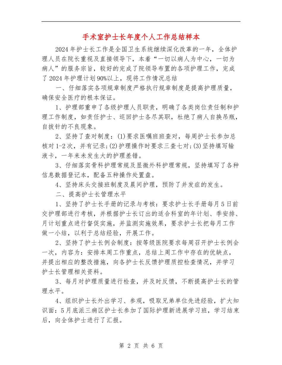 手术室护士长年度个人工作总结样本_第2页
