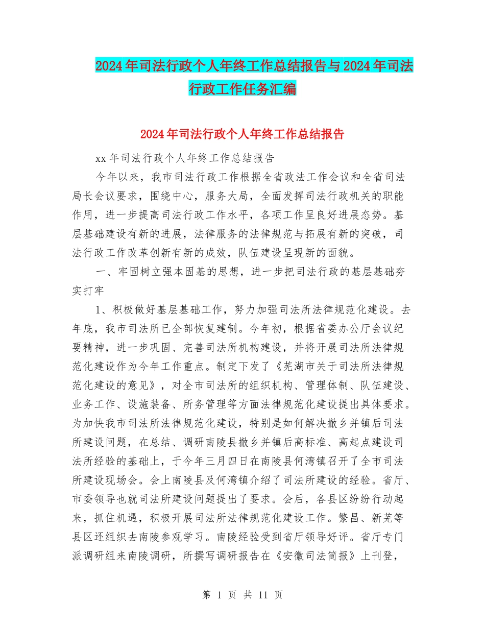 2024年司法行政个人年终工作总结报告与2024年司法行政工作任务汇编_第1页