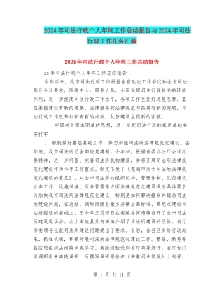 2024年司法行政个人年终工作总结报告与2024年司法行政工作任务汇编