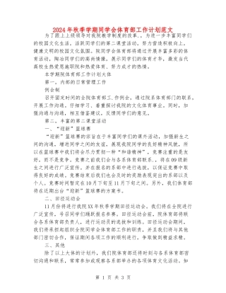 2024年秋季学期学生会体育部工作计划范文