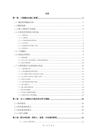 专业机房施工组织计划培训资料