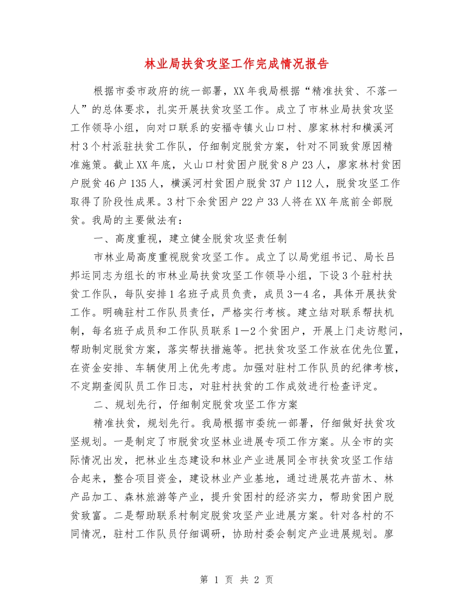 林业局扶贫攻坚工作完成情况报告_第1页
