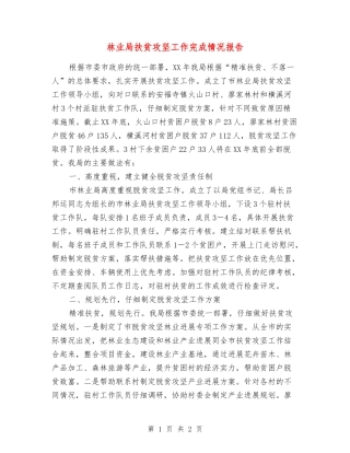 林业局扶贫攻坚工作完成情况报告