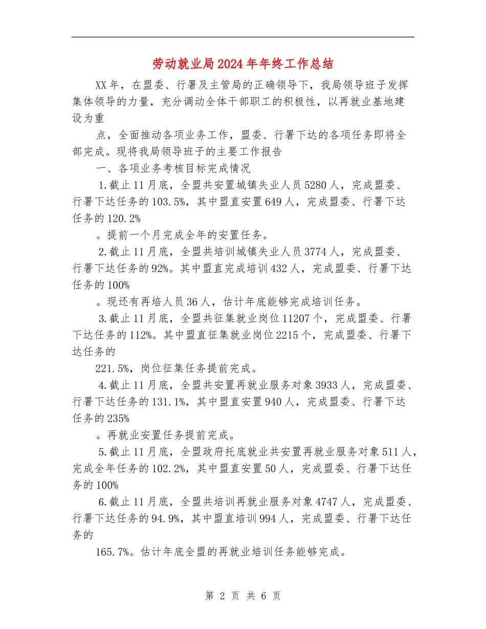 劳动就业局2024年年终工作总结.doc_第2页