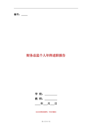 财务总监个人年终述职报告