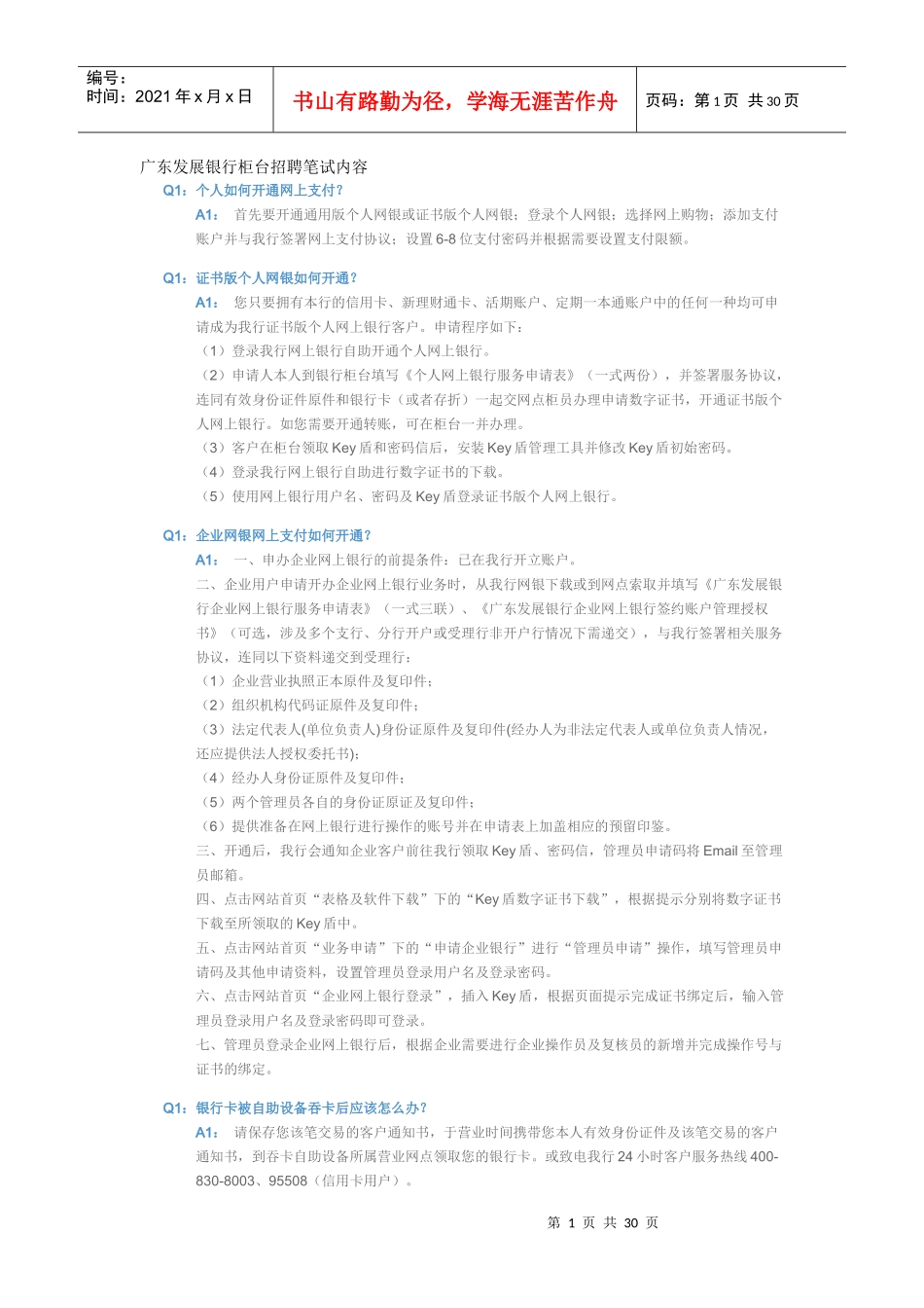 广东发展银行柜台招聘笔试资料大全_第1页