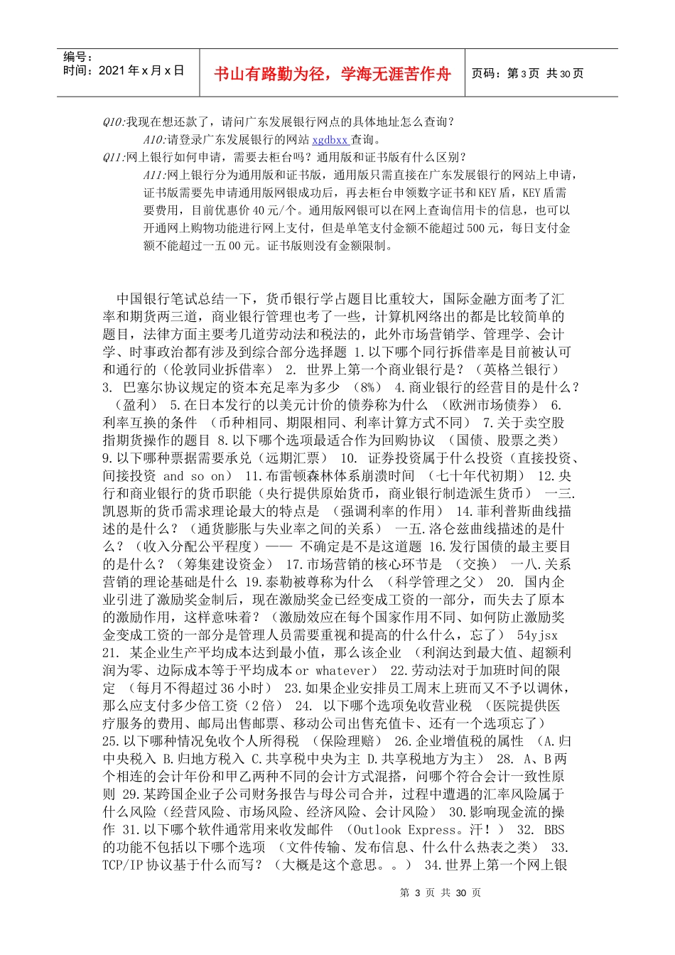 广东发展银行柜台招聘笔试资料大全_第3页