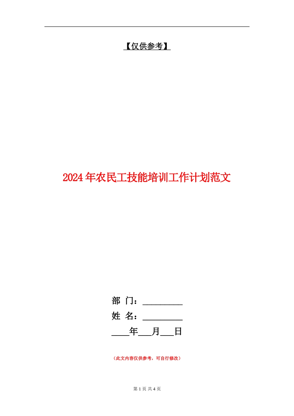 2024年农民工技能培训工作计划范文_第1页